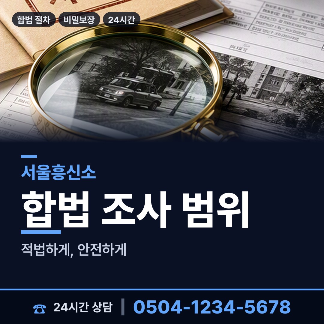 서울 신당동 탐정사무소 상담 안내
