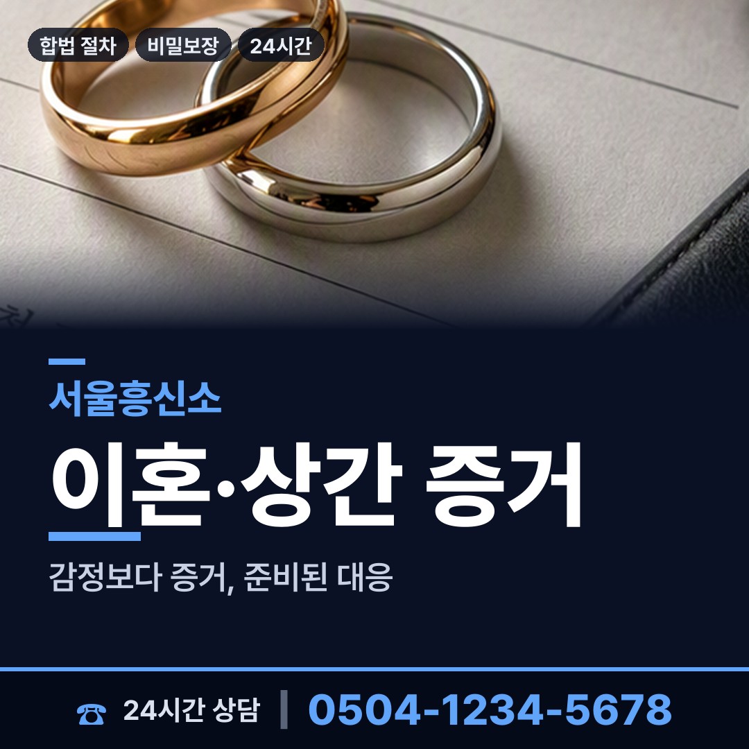 서울 신당동 배우자의심 상담 안내